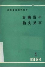 春桃借牛 抬头见喜 现代戏曲