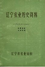 辽宁农业历史资料 1949-1980