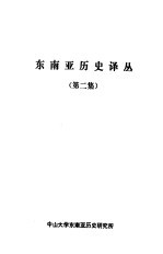 东南亚历史译丛 第2集