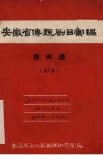 安徽省黄梅戏传统剧目汇编 泗州戏 第9集