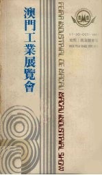 澳门工业展览会
