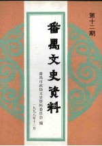 番禺文史资料 第12期
