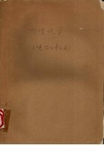 物理化学 土壤农业专业用