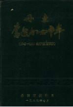 丹东奋进的四十年 1949-1989经济发展概况