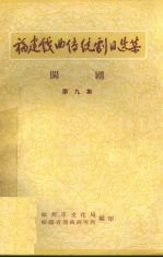 闽剧 第9集