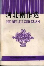 河北剧作选 戏剧著作选之三
