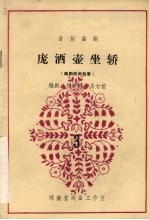 庞酒壶坐轿 古装曲剧 南阳民间故事