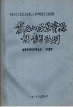 戴云山风景资源调查与区划