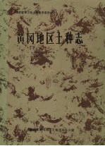 黄冈地区土种志