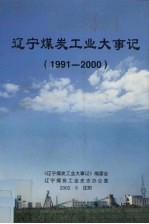 辽宁煤炭工业大事记 1991-2000