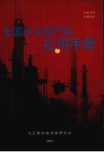全国化工新产品应用手册
