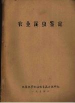 农业昆虫鉴定