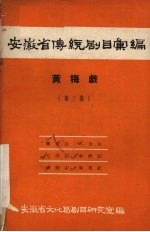 安徽省传统剧目汇编 黄梅戏 第3集