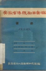 安徽省传统剧目汇编 庐剧 第5集