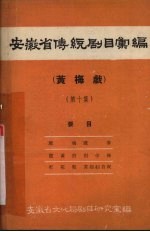 安徽省传统剧目汇编 黄梅戏 第10集
