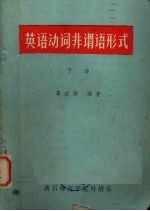 英语动词非谓语形式 下