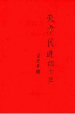 天津民进四十年 1953-1993