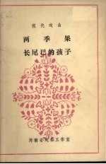 现代戏曲 两季果长尾巴的孩子