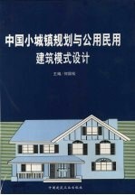 中国小城镇规划与公用民用建筑模式设计 第2卷