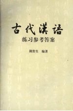 古代汉语练习参考答案