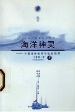 海洋神灵 中国海神信仰与社会经济 下