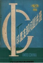 印度支那问题讲座