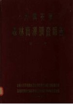 大兴安岭森林资源调查报告 第1卷