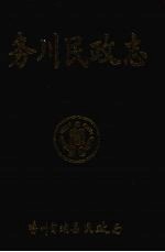 务川民政志