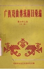 广西戏曲传统剧目汇编 第六十三集 彩调