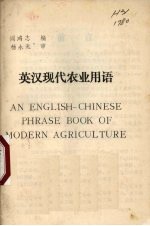 英汉现代农业用语