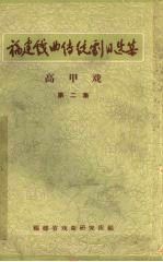 高甲戏 第2集