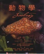 动物学 下