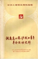 洞庭东山旅沪职业青年革命活动史料 1944-1949
