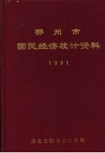 鄂州市国民经济统计资料 1991年