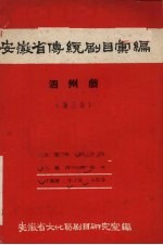 安徽省黄梅戏传统剧目汇编 泗州戏 第3集