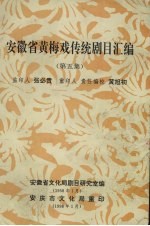 安徽省黄梅戏传统剧目汇编 第5集