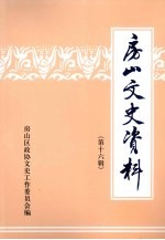 房山文史资料 第16辑