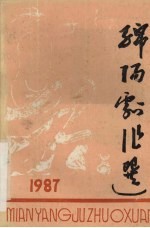 绵阳剧作选 1987