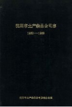 沈阳市土产杂品公司志 1950-1983