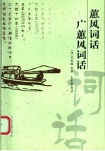蕙风词话 广蕙风词话