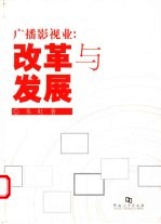 广播影视业：改革与发展