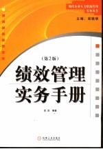 绩效管理实务手册 第2版