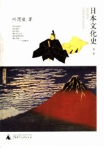 日本文化史 第2版