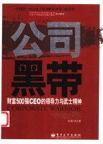 公司黑带 财富500强CEO的领导力与武士精神