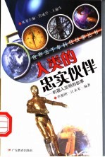 人类的忠实伙伴 机器人发明的故事