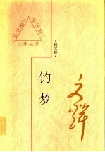 钓梦