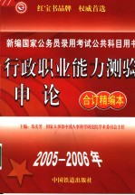 行政职业能力测验·申论合订精编本