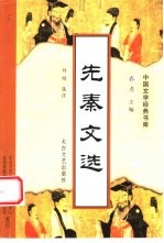 先秦文选