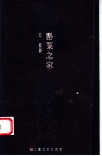 罂粟之家