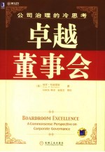 卓越董事会:公司治理的冷思考